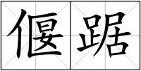 偃踞