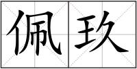 佩玖