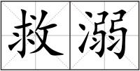 救溺