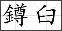 鐏臼
