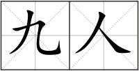 九人