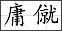 庸僦