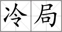 冷局