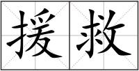 援救