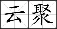 云聚
