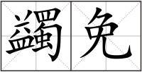 蠲免