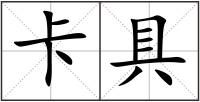 卡具