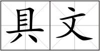 具文