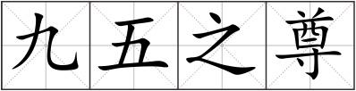 九五之尊