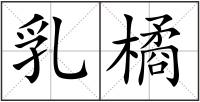 乳橘