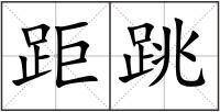 距跳