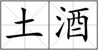土酒