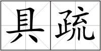 具疏