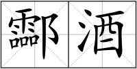 酃酒