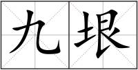 九垠