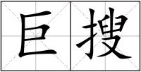 巨搜