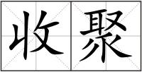 收聚