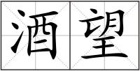 酒望