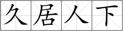 久居人下