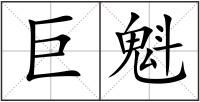 巨魁