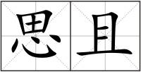 思且