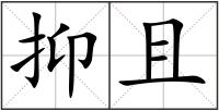 抑且