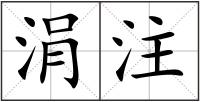 涓注