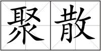 聚散