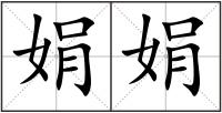 娟娟