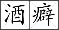 酒癖
