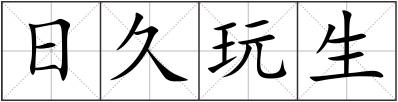 日久玩生
