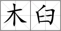 木臼