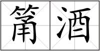 筩酒