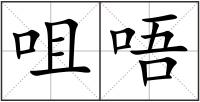 咀唔