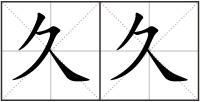 久久