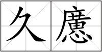 久懬