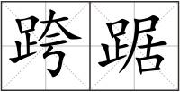跨踞