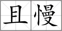 且慢