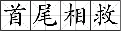 首尾相救