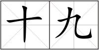 十九