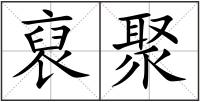 裒聚