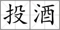 投酒