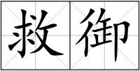 救御