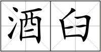 酒臼