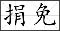 捐免