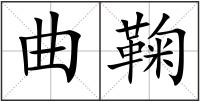 曲鞠