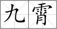 九霄