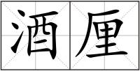 酒厘