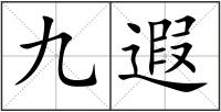 九遐