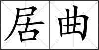 居曲